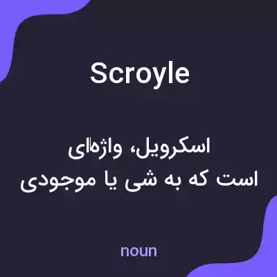 معنی scroyle به فارسی معنی scroyle به فارسی