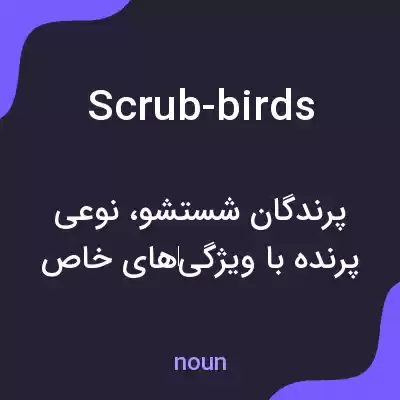 معنی scrub-birds به فارسی معنی scrub-birds به فارسی