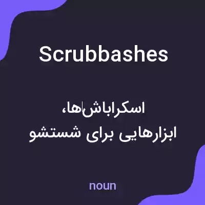 معنی scrubbashes به فارسی معنی scrubbashes به فارسی