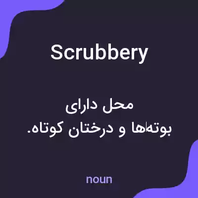 معنی scrubbery به فارسی معنی scrubbery به فارسی