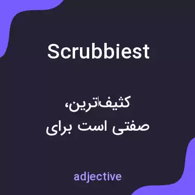 معنی scrubbiest به فارسی معنی scrubbiest به فارسی