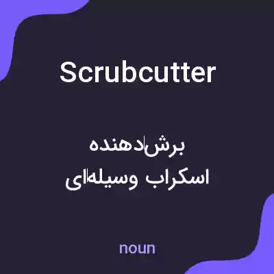 معنی scrub cutter به فارسی