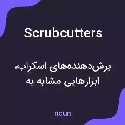معنی scrubcutters به فارسی معنی scrubcutters به فارسی