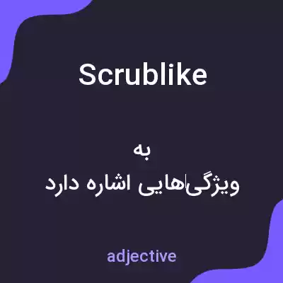معنی scrublike به فارسی معنی scrublike به فارسی