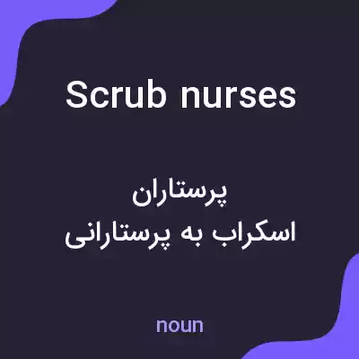 معنی scrub nurses به فارسی معنی scrub nurses به فارسی