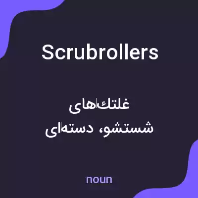 معنی scrubrollers به فارسی معنی scrubrollers به فارسی