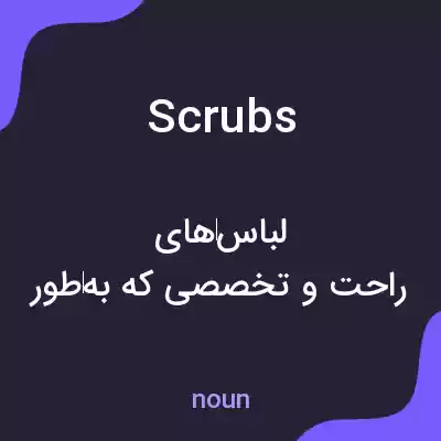 معنی scrubs به فارسی معنی scrubs به فارسی