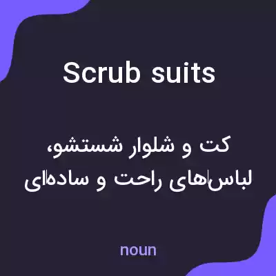 معنی scrub suits به فارسی معنی scrub suits به فارسی
