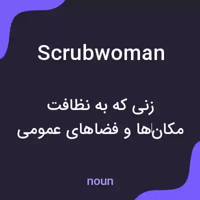معنی scrubwoman به فارسی معنی scrubwoman به فارسی
