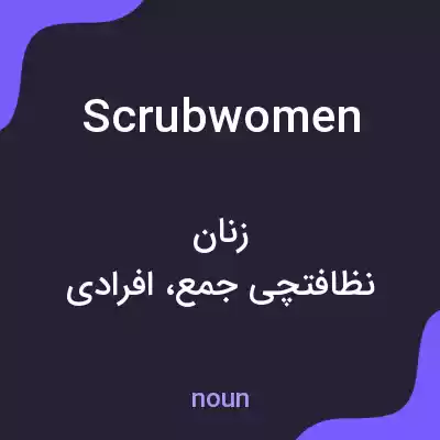 معنی scrubwomen به فارسی معنی scrubwomen به فارسی