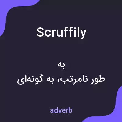 معنی scruffily به فارسی معنی scruffily به فارسی