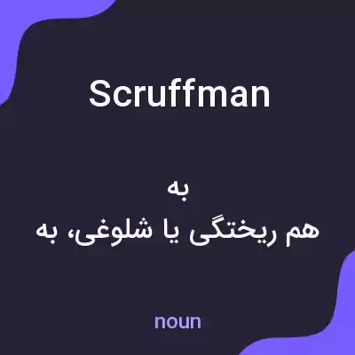 معنی scruffman به فارسی معنی scruffman به فارسی