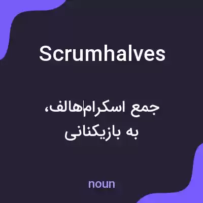 معنی scrumhalves به فارسی معنی scrumhalves به فارسی
