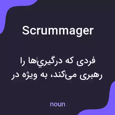 معنی scrummager به فارسی معنی scrummager به فارسی