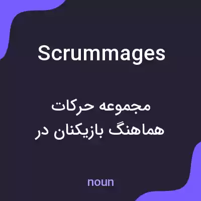 معنی scrummages به فارسی معنی scrummages به فارسی
