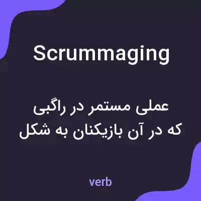 معنی scrummaging به فارسی معنی scrummaging به فارسی