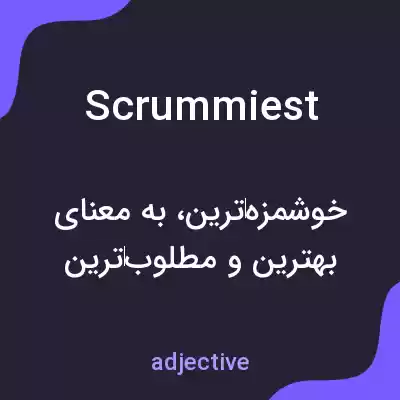 معنی scrummiest به فارسی معنی scrummiest به فارسی
