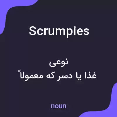 معنی scrumpies به فارسی معنی scrumpies به فارسی