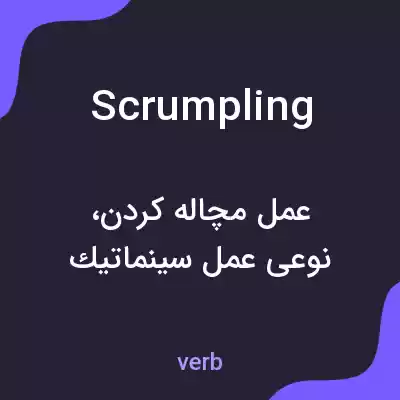 معنی scrumpling به فارسی معنی scrumpling به فارسی