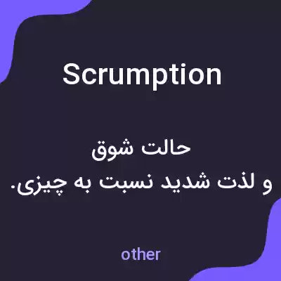معنی scrumption به فارسی معنی scrumption به فارسی