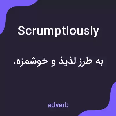 معنی scrumptiously به فارسی معنی scrumptiously به فارسی
