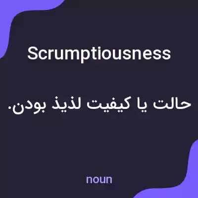 معنی scrumptiousness به فارسی معنی scrumptiousness به فارسی
