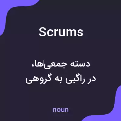 معنی scrums به فارسی معنی scrums به فارسی