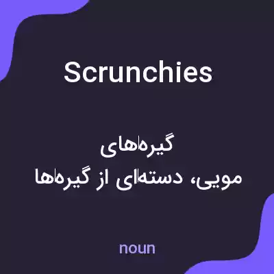 معنی scrunchies به فارسی معنی scrunchies به فارسی