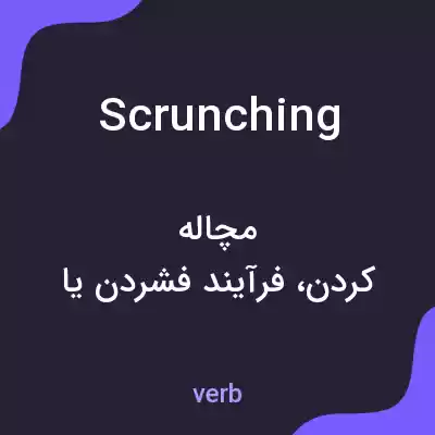 معنی scrunching به فارسی معنی scrunching به فارسی