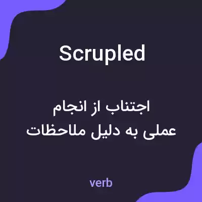 معنی scrupled به فارسی معنی scrupled به فارسی