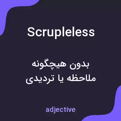 معنی scrupleless به فارسی معنی scrupleless به فارسی