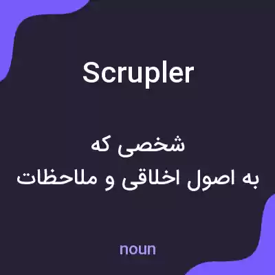 معنی scrupler به فارسی معنی scrupler به فارسی