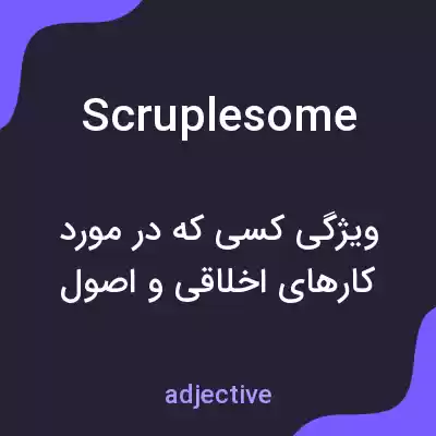 معنی scruplesome به فارسی معنی scruplesome به فارسی