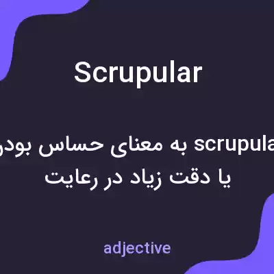 معنی scrupular به فارسی