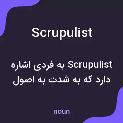 معنی scrupulist به فارسی معنی scrupulist به فارسی