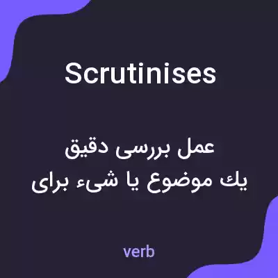 معنی scrutinises به فارسی معنی scrutinises به فارسی