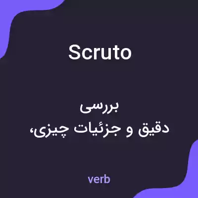 معنی scruto به فارسی معنی scruto به فارسی