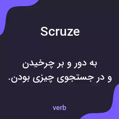 معنی scruze به فارسی معنی scruze به فارسی