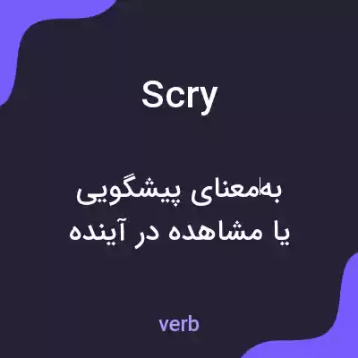 معنی scry به فارسی معنی scry به فارسی