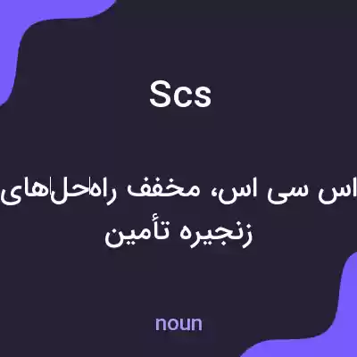 معنی scs به فارسی معنی scs به فارسی