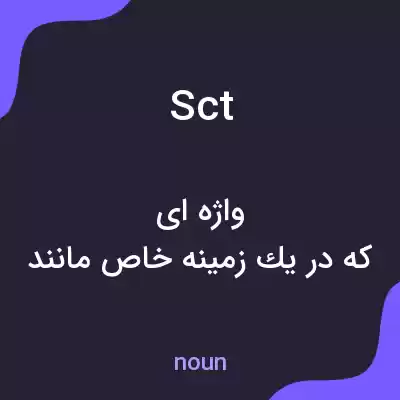 معنی sct به فارسی معنی sct به فارسی