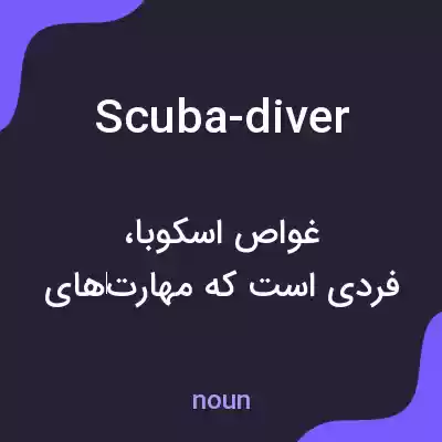معنی scuba-diver به فارسی معنی scuba-diver به فارسی