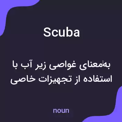 معنی scuba به فارسی معنی scuba به فارسی