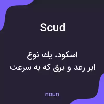 معنی scud به فارسی معنی scud به فارسی