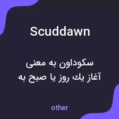 معنی scuddawn به فارسی معنی scuddawn به فارسی