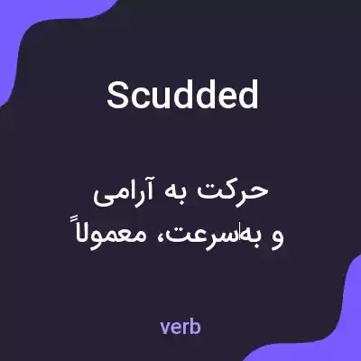 معنی scudded به فارسی معنی scudded به فارسی