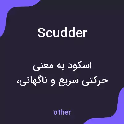 معنی scudder به فارسی معنی scudder به فارسی