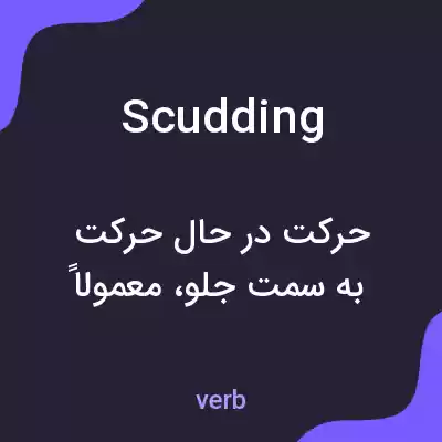 معنی scudding به فارسی معنی scudding به فارسی