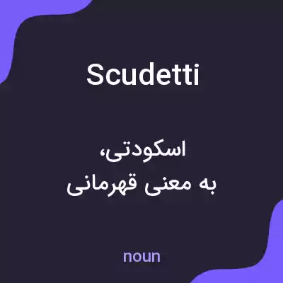 معنی scudetti به فارسی معنی scudetti به فارسی
