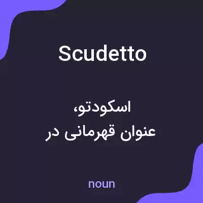 معنی scudetto به فارسی معنی scudetto به فارسی